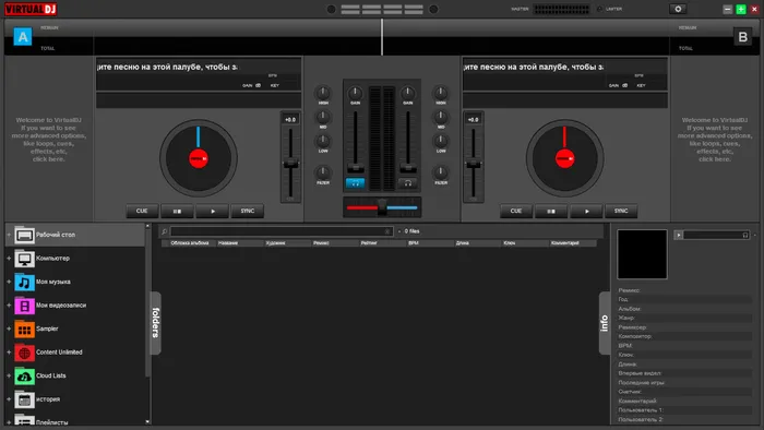 Virtual DJ